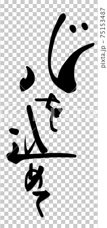 筆文字　心を込めて .n 75153487