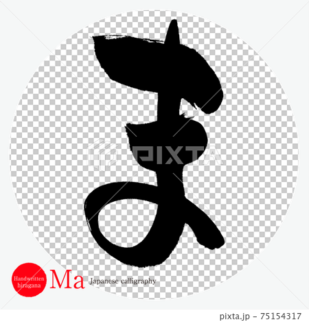 ま・Ma（筆文字・手書き・ひらがな） 75154317