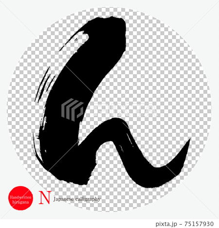 N・N (calligraphy, handwriting, hiragana) 75157930