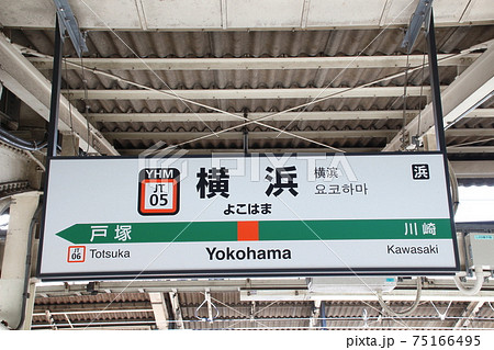 JT05］横浜駅（東海道線：駅名標）の写真素材 [75166495] - PIXTA