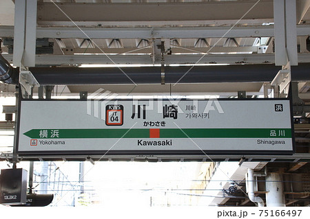 JT04］川崎駅（東海道線：駅名標）の写真素材 [75166497] - PIXTA