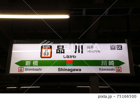 JT03］品川駅（東海道線：駅名標）の写真素材 [75166500] - PIXTA