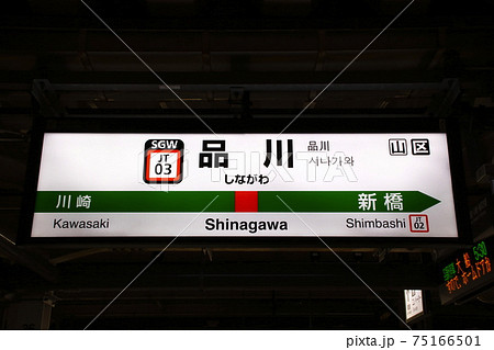 JT03］品川駅（東海道線：駅名標）の写真素材 [75166501] - PIXTA