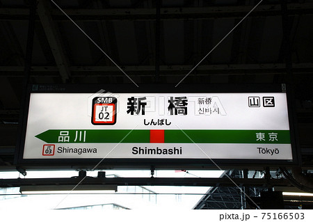 JT02］新橋駅（東海道線：駅名標）の写真素材 [75166503] - PIXTA