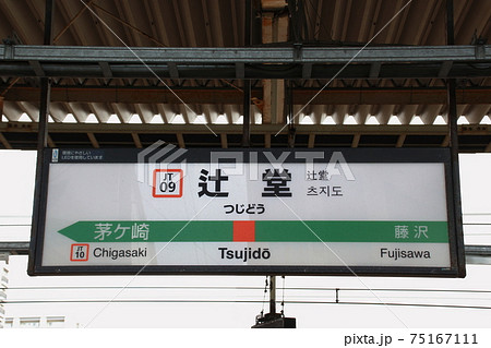 JT09］辻堂駅（東海道線：駅名標）の写真素材 [75167111] - PIXTA