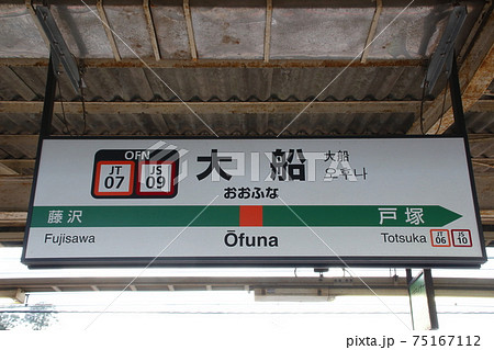 JT07］大船駅（東海道線：駅名標）の写真素材 [75167112] - PIXTA