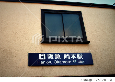 阪急岡本駅 阪急岡本駅 75170118