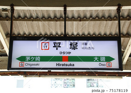 JT11］平塚駅（東海道線：駅名標）の写真素材 [75178119] - PIXTA