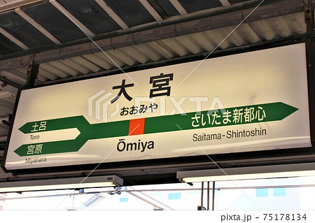 駅名標 おおみや駅 駅名板 鉄道廃品 ホーロー看板 大宮