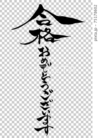 恭喜你書法 75178602