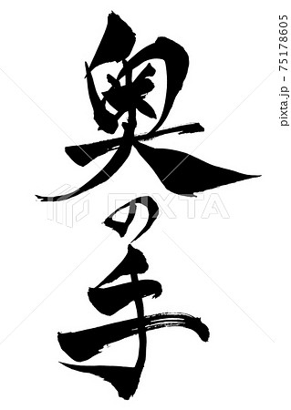 筆文字　奥の手 75178605