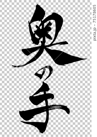 筆文字　奥の手 75178605
