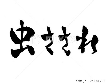 虫さされ 文字 筆文字 虫さされ 文字 筆文字 75181708