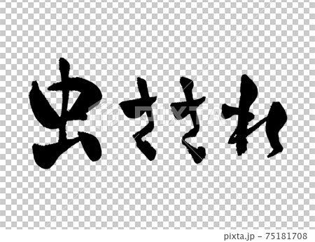 虫さされ 文字 筆文字 虫さされ 文字 筆文字 75181708