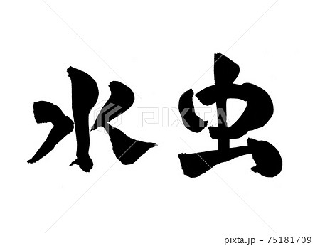 水虫　文字　筆文字 75181709