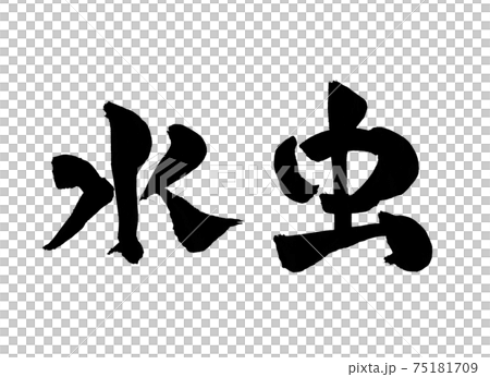 水虫 文字 筆文字のイラスト素材