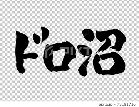 ドロ沼 文字 筆文字のイラスト素材