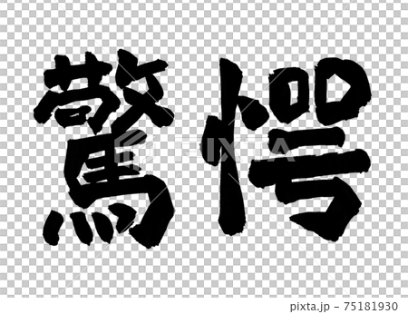 驚愕 文字 筆文字 驚くのイラスト素材