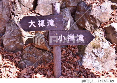 三滝山の滝への道標板 三滝山の滝への道標板 75183169