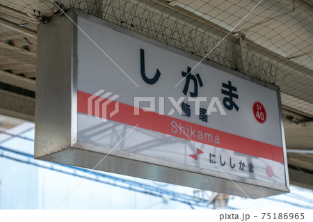 山陽電車の飾磨駅 山陽電車の飾磨駅 75186965
