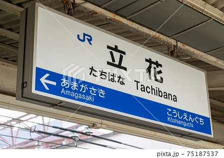 JR西日本の立花駅 75187537
