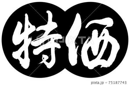 書道：特価-デザイン団子-01黒 75187743