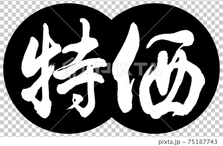 書道：特価-デザイン団子-01黒 75187743