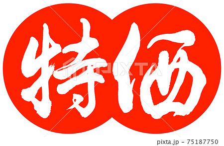 書道：特価-デザイン団子-02朱 75187750