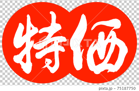 書道：特価-デザイン団子-02朱 75187750