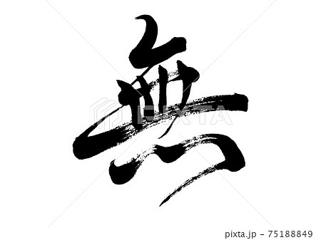 筆文字 無 筆文字 無 75188849