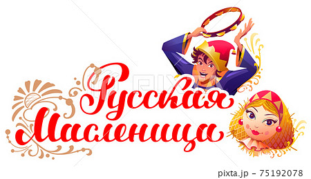 Russian Shrovetide translation russian text. Maslenitsa carnival straw effigy woman and russian buffoon 75192078