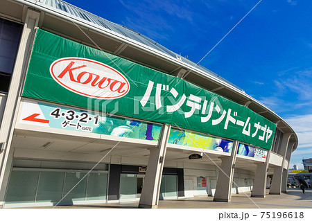 名称が変更、バンテリンドーム  ナゴヤ〈愛知県名古屋市〉 75196618