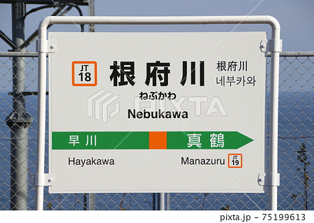 ［JT18］根府川駅（東海道線：駅名標） 75199613