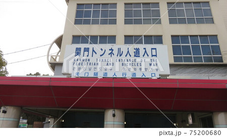 関門トンネル人道入口 関門トンネル人道入口 75200680