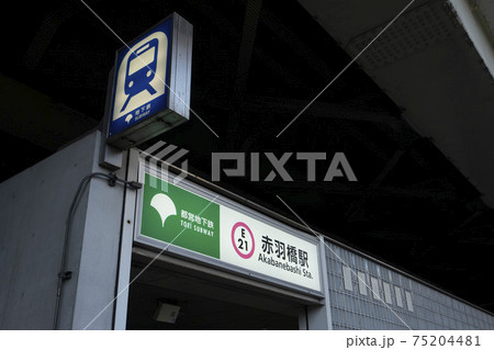 東京メトロ赤羽橋駅,赤羽橋駅出入り口, 75204481
