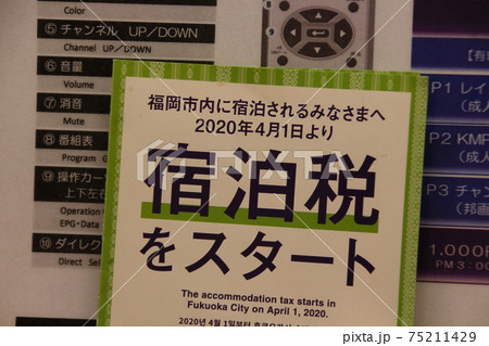 宿泊税を知らせるチラシ（福岡県福岡市） 75211429