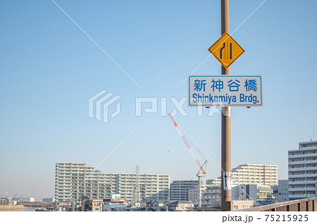 新神谷橋/東京都北区神谷 新神谷橋/東京都北区神谷 75215925