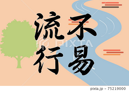 不易流行 75219000