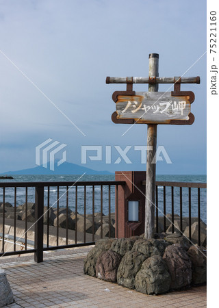 恵山泊漁港公園 75221160