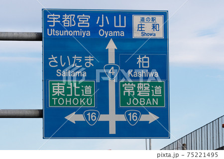 埼玉県春日部市の新国道4号バイパス上の道路標識 75221495