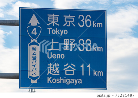 埼玉県春日部市の新国道4号バイパス上の道路標識 75221497