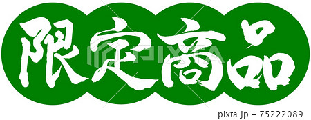 書道:限定商品(2019)-デザイン団子-03若草 書道:限定商品(2019)-デザイン団子-03若草 75222089