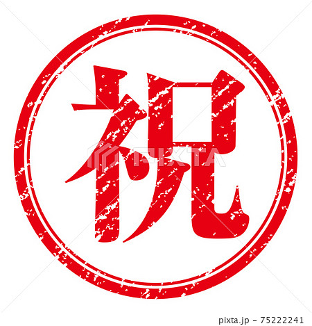 祝 文字印鑑スタンプ判子ハンコのグラフィック素材イラスト 祝 文字印鑑スタンプ判子ハンコのグラフィック素材イラスト 75222241