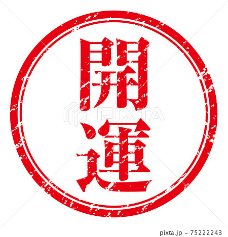開運　文字印鑑スタンプ判子ハンコのグラフィック素材イラスト 75222243