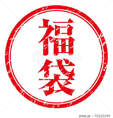 福袋 文字印鑑スタンプ判子ハンコのグラフィック素材イラスト 福袋 文字印鑑スタンプ判子ハンコのグラフィック素材イラスト 75222244