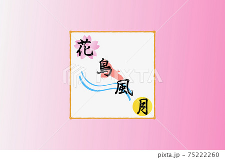 花鳥風月のイラスト素材