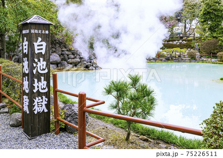 おんせん県　大分の人気観光スポット　別府地獄めぐり　白池地獄 75226511
