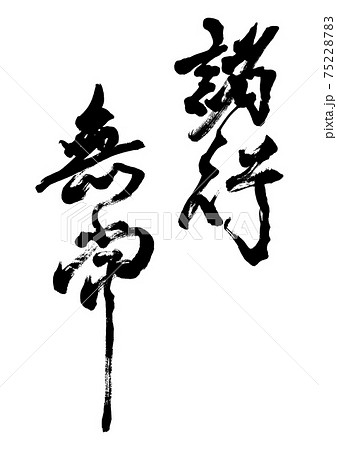 筆文字　諸行無常　縦書き 75228783