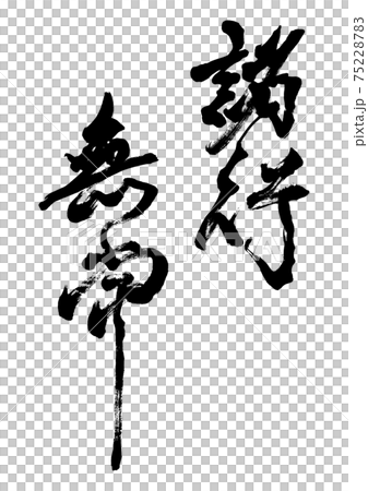 筆文字　諸行無常　縦書き 75228783