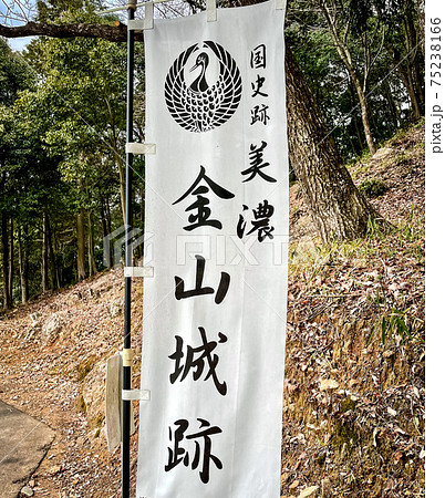 岐阜県可児市兼山の美濃金山城跡ののぼり 75238166